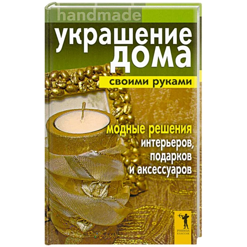 Обложка книги «Украшение дома своими руками. Handmade. Модные решения интерьеров, подарков и аксессуаров»