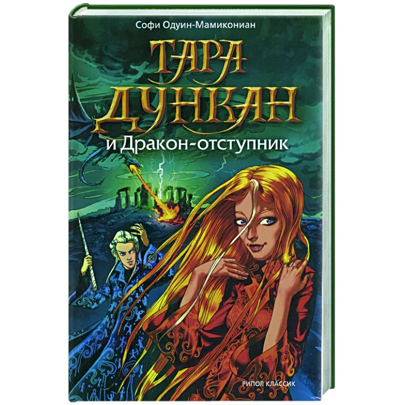 Обложка книги «Тара Дункан и Дракон-отступник»
