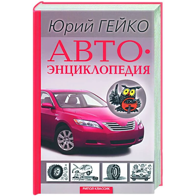 Обложка книги «Автоэнциклопедия»