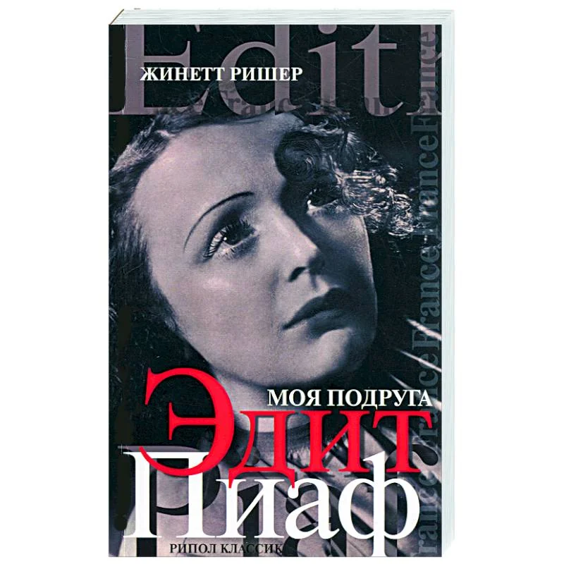 Обложка книги «Моя подруга Эдит Пиаф»
