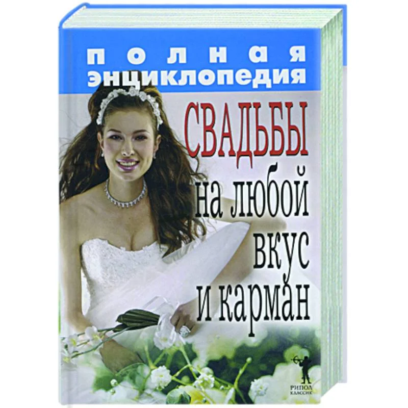 Обложка книги «Полная энциклопедия свадьбы на любой вкус и карман»