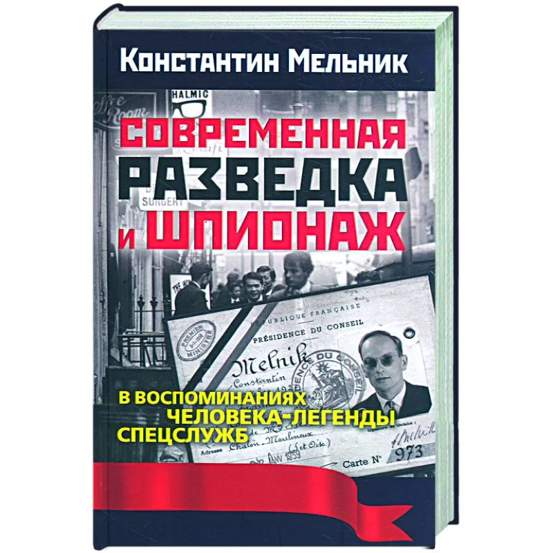Обложка книги «Современная разведка и шпионаж. В воспоминаниях человека-легенды спецслужб»