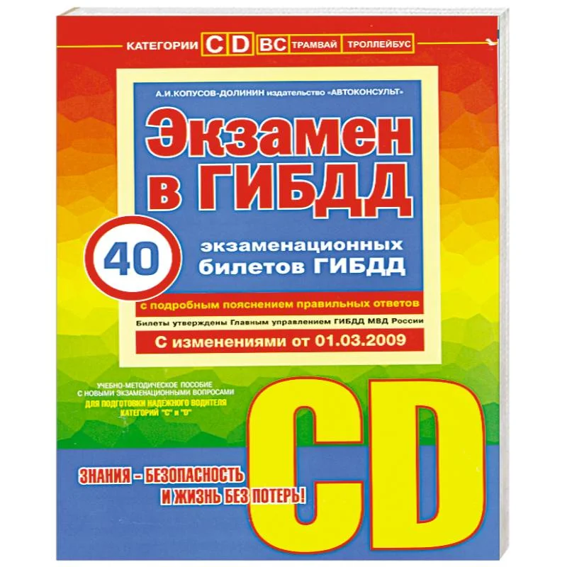 Обложка книги «Экзамен в ГИБДД. Категории С, D»