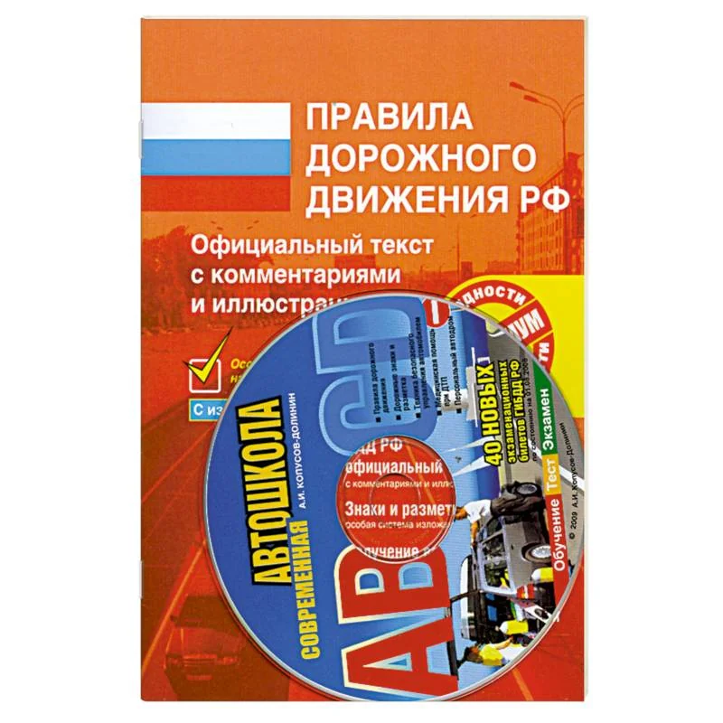 Обложка книги «Комплект пособий для обучения в автошколе (Комплект из 2 книг + CD-ROM)»