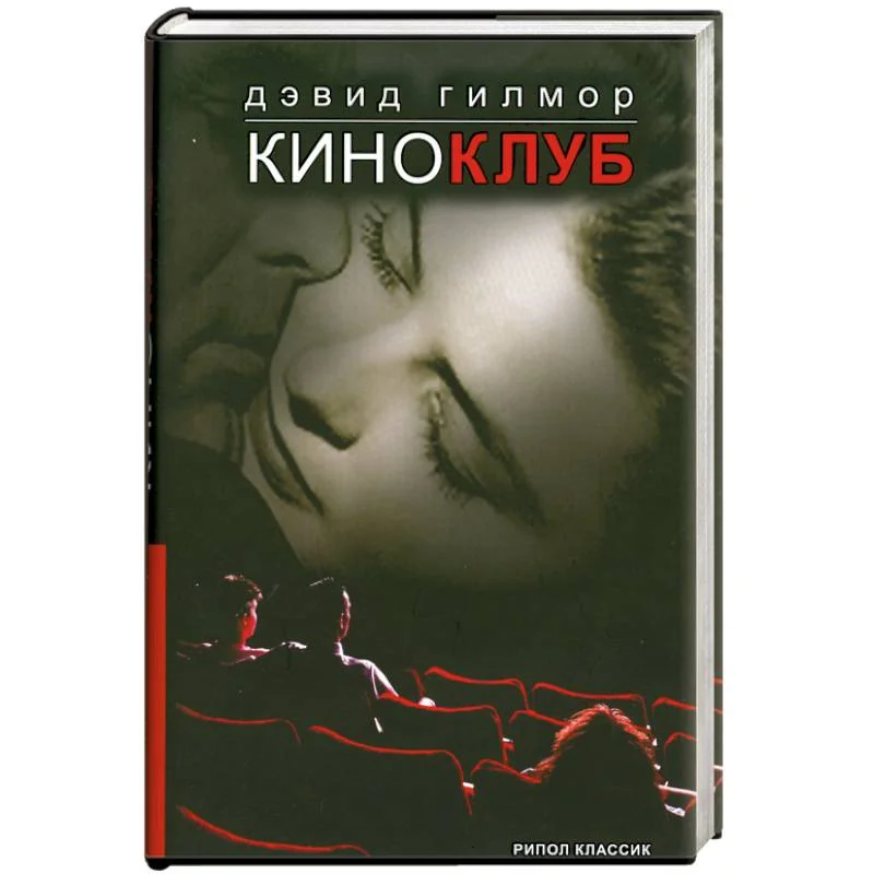 Обложка книги «Киноклуб»