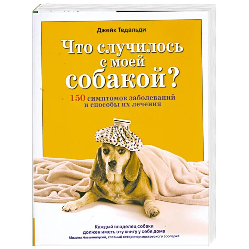 Обложка книги «Что случилось с моей собакой?»