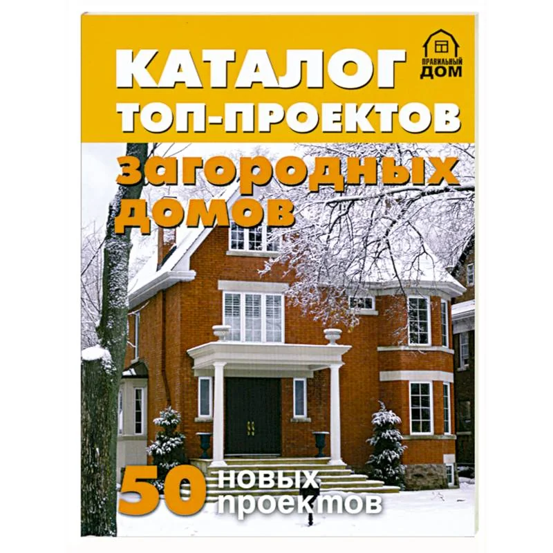Обложка книги «Каталог топ-проектов загородных домов. 50 новых проектов»