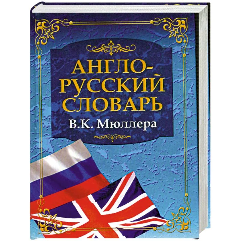 Обложка книги «Англо-русский словарь»