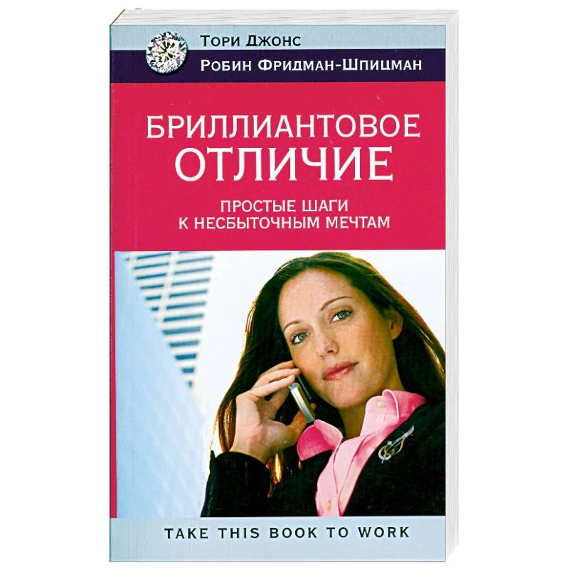 Обложка книги «Бриллиантовое отличие. Простые шаги к несбыточным мечтам»