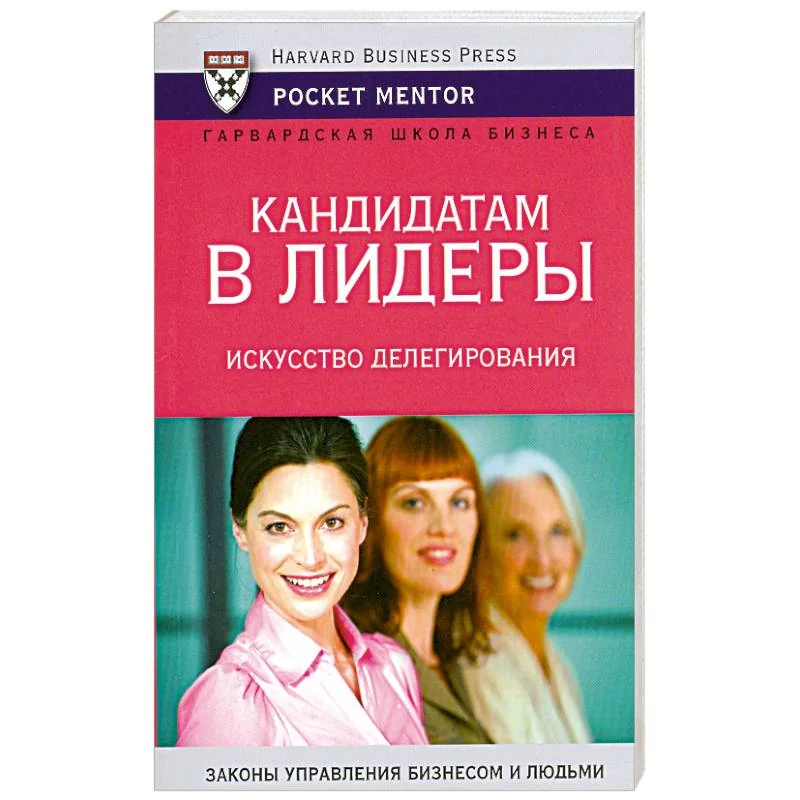 Обложка книги «Кандидатам в лидеры. Искусство делегирования»