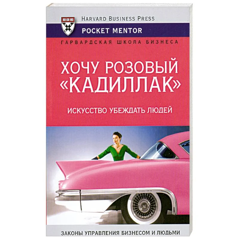 Обложка книги «Хочу розовый "Кадиллак". Искусство убеждать людей»