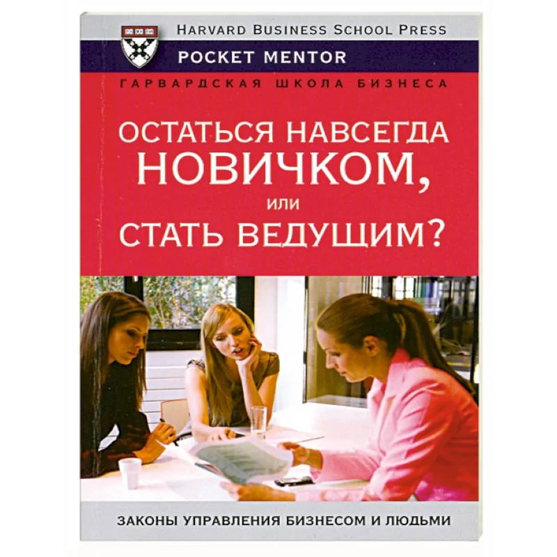 Обложка книги «Остаться навсегда новичком или стать ведущим»