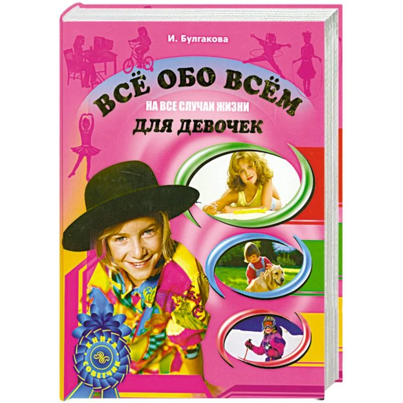 Обложка книги «На все случаи жизни.Для девочек»