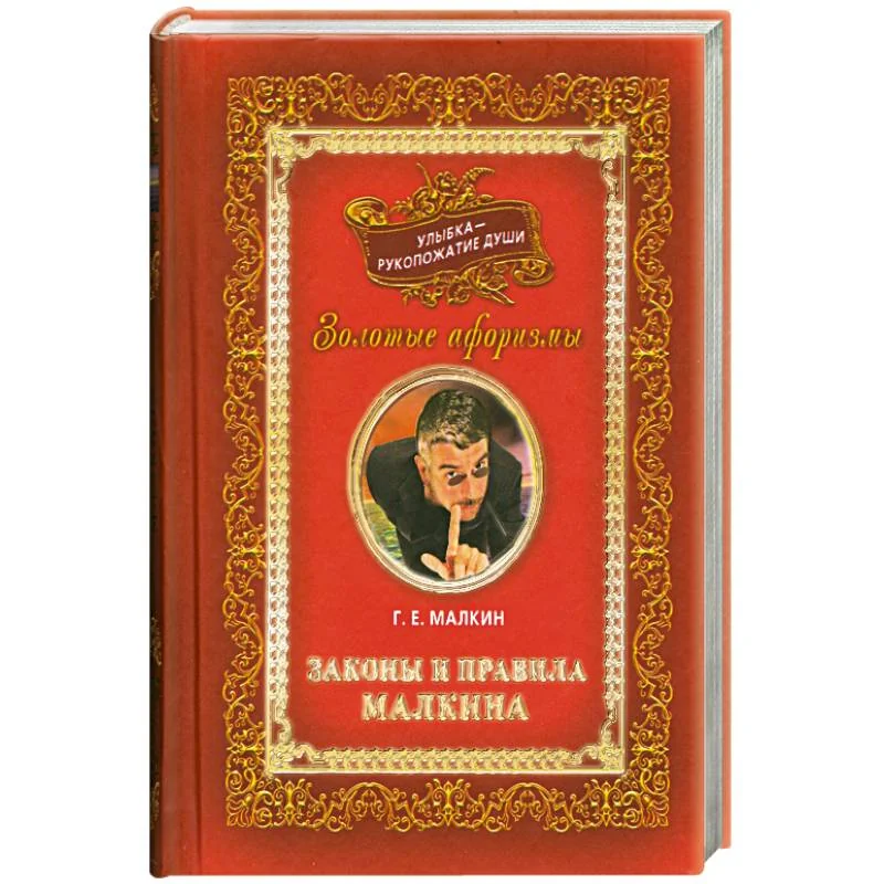 Обложка книги «Улыбка-рукопожатие души. Т 3 Законы и правила Малкина»
