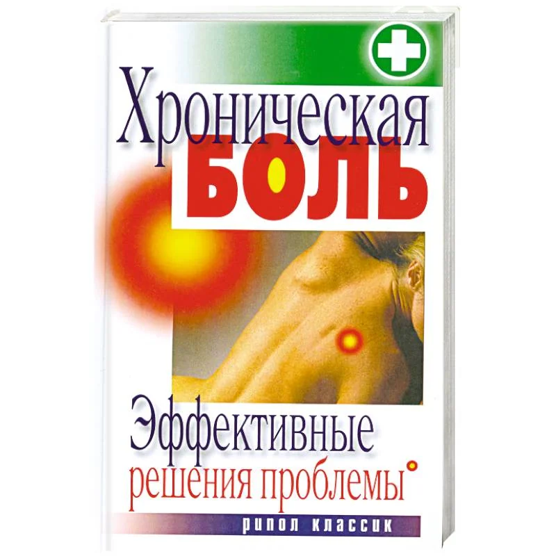 Обложка книги «Хроническая боль. Эффективные решения проблемы»