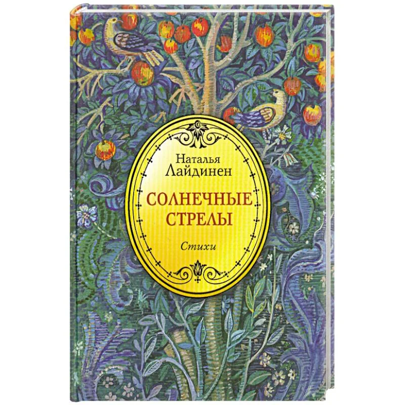 Обложка книги «Солнечные стрелы. Стихи»