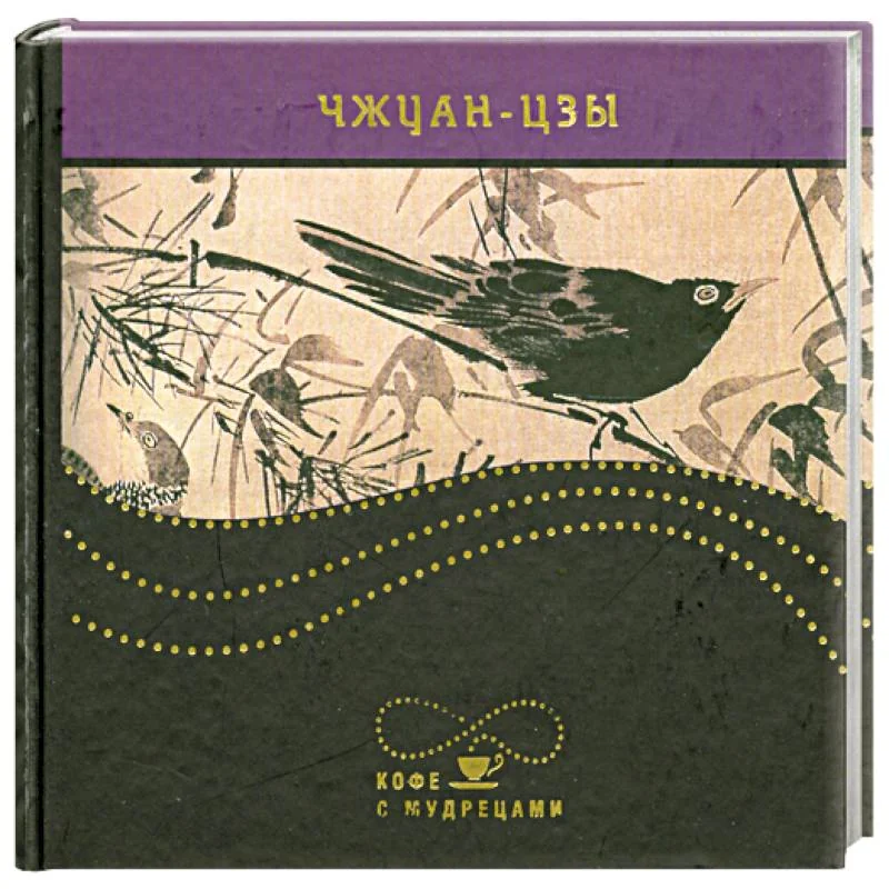 Обложка книги «Чжуан-цзы. Изречения»