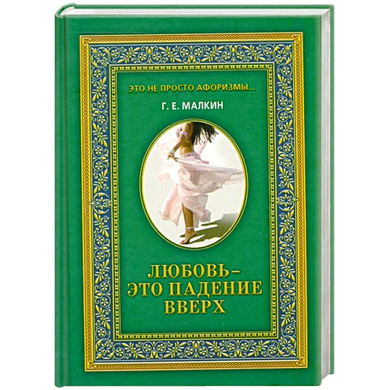 Обложка книги «Любовь - это падение вверх»