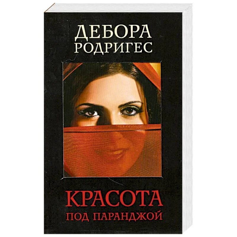 Обложка книги «Красота под паранджой»
