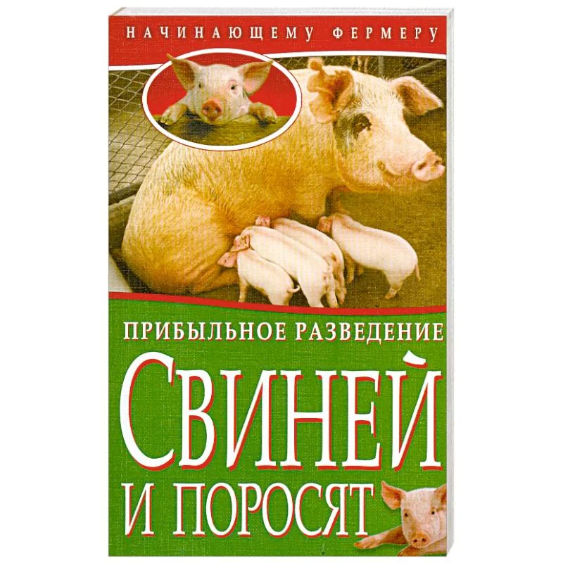 Обложка книги «Прибыльное разведение свиней и поросят»