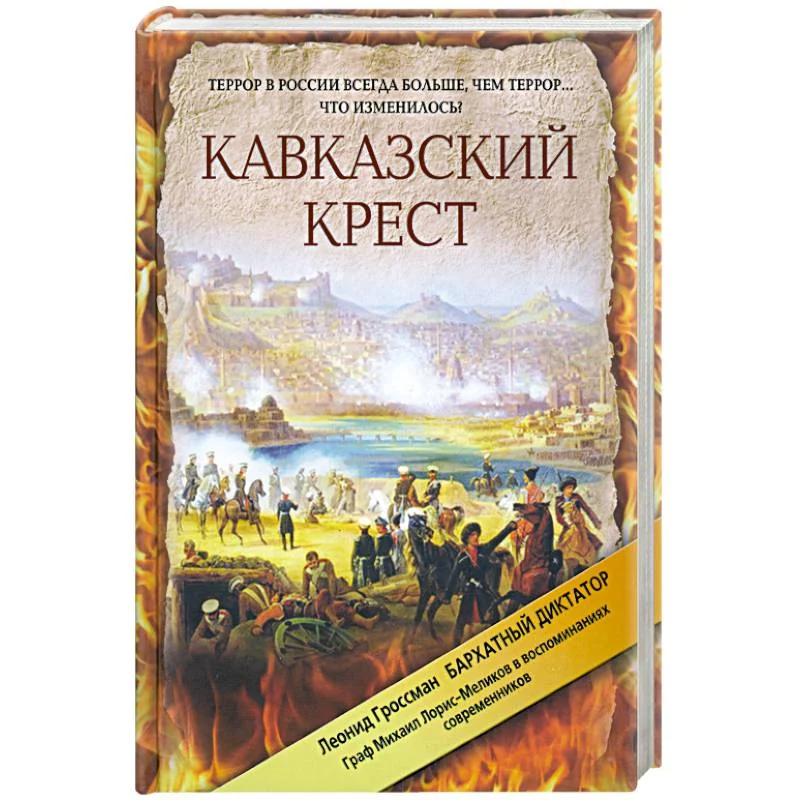 Обложка книги «Кавказский крест. Граф Михаил Лорис-Меликов: портрет на фоне документов»