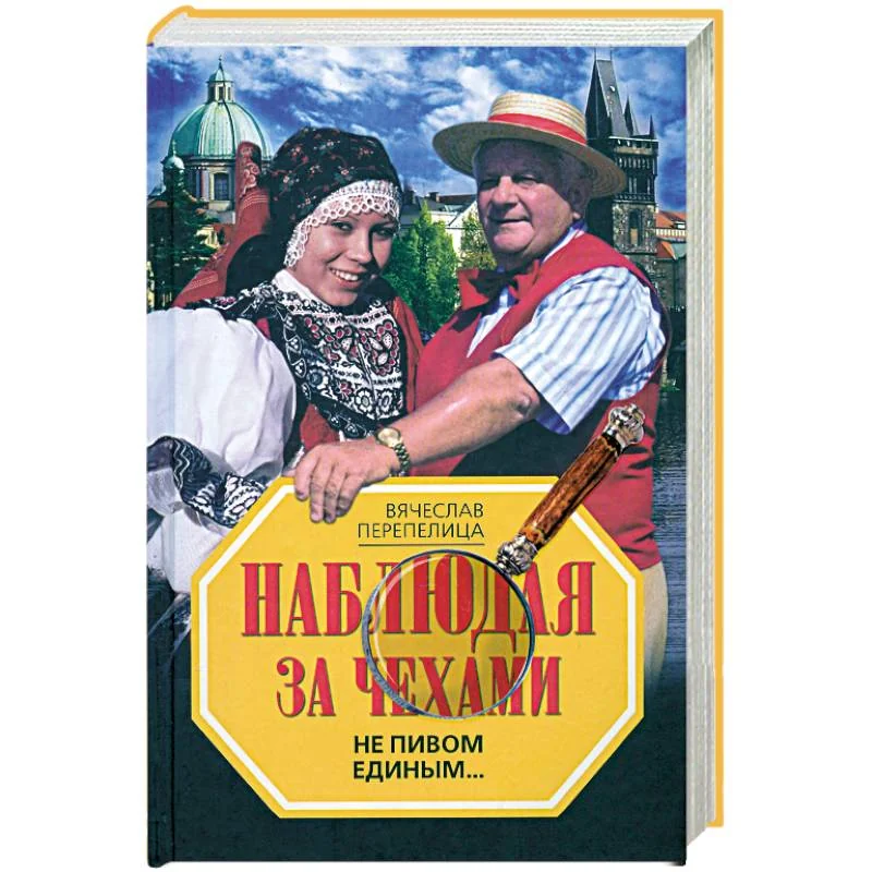 Обложка книги «Наблюдая за чехами. Не пивом единым…»