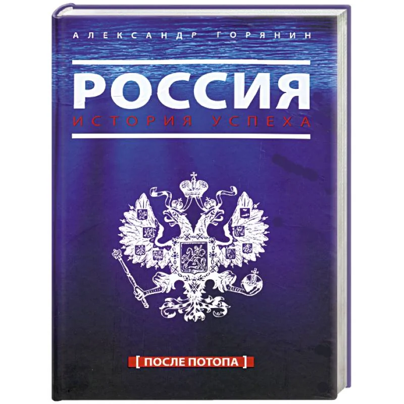 Обложка книги «Россия. История успеха. После потопа»