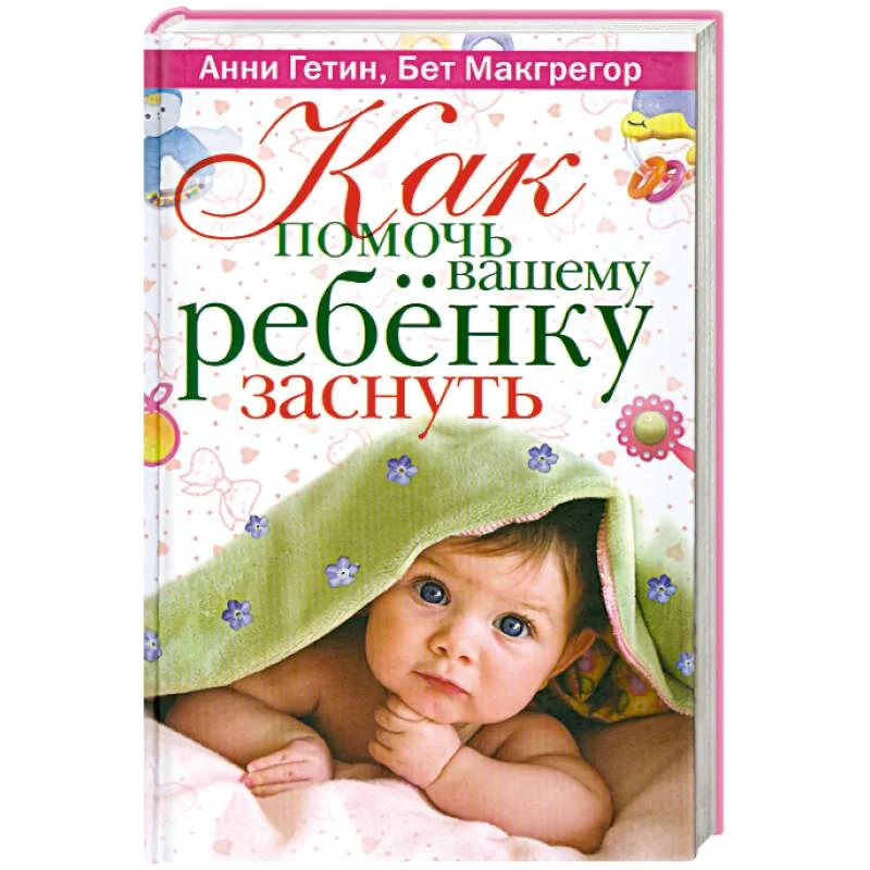 Обложка книги «Как помочь вашему ребенку заснуть»