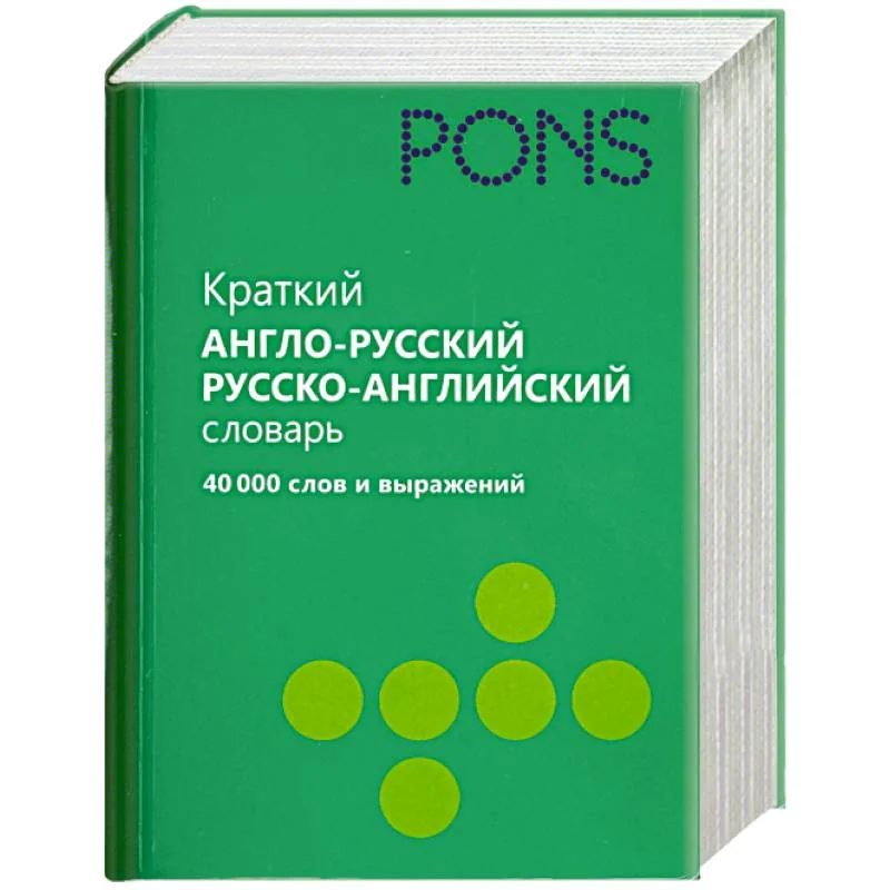Обложка книги «Краткий англо-русский, русско-английский словарь. 40 000 слов и выражений»