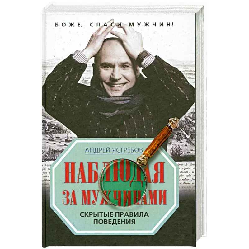 Обложка книги «Наблюдая за мужчинами. Скрытые правила поведения»