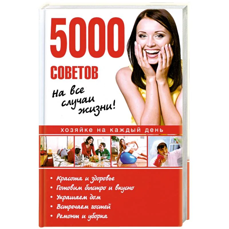 Обложка книги «5000 советов на все случаи жизни!»