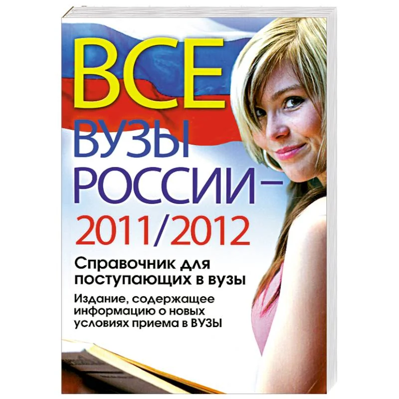 Обложка книги «Все вузы России - 2011»