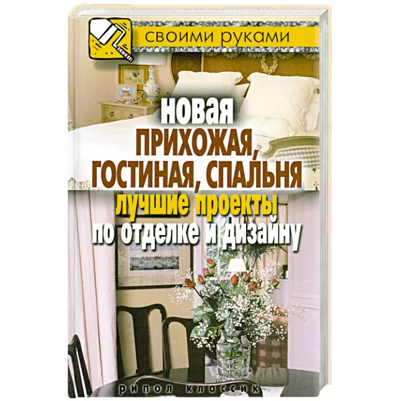 Обложка книги «Новая прихожая, гостиная, спальня. Лучшие проекты по отделке и дизайну»