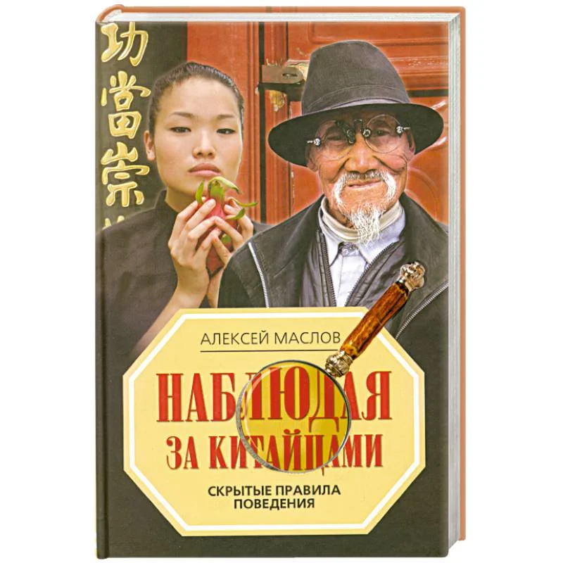 Обложка книги «Наблюдая за китайцами. Скрытые правила поведения»