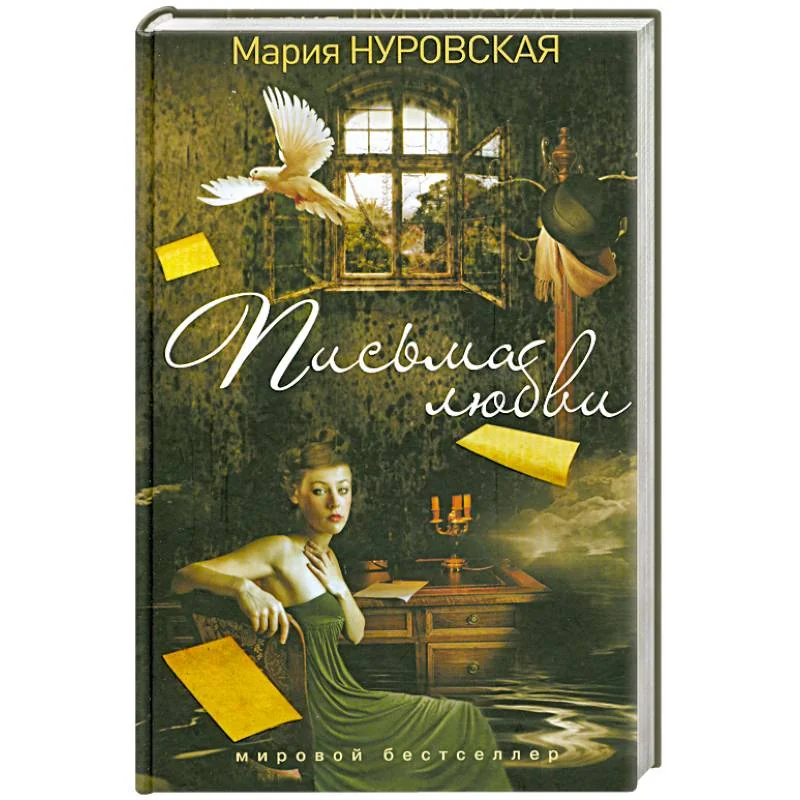 Обложка книги «Письма любви»