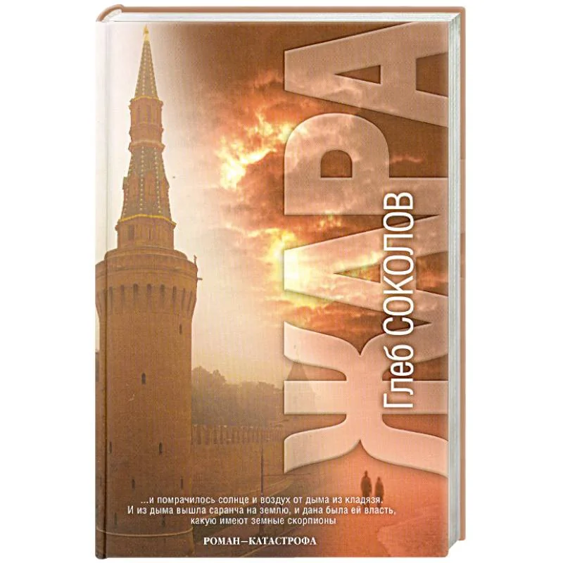 Обложка книги «Жара. Роман - катастрофа»