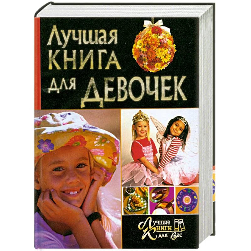 Обложка книги «Лучшая книга для девочек»