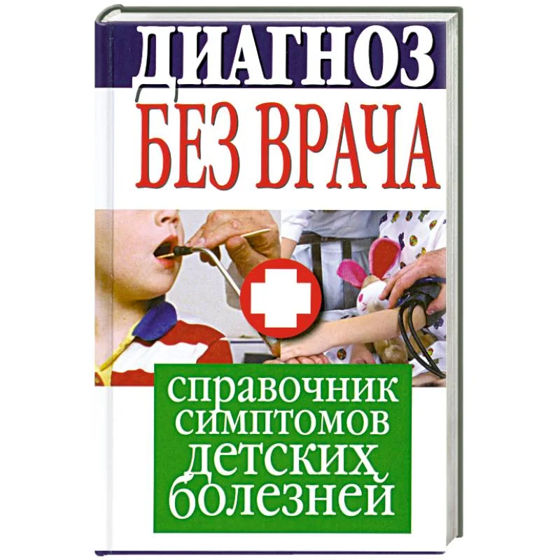 Обложка книги «Диагноз без врача. Справочник симптомов детских болезней»