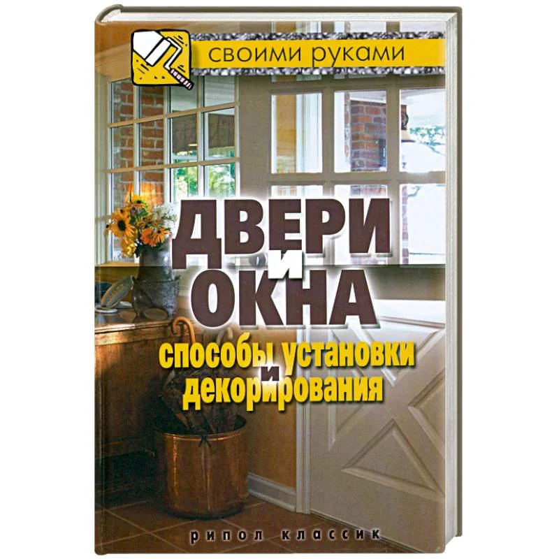 Обложка книги «Двери и окна. Способы установки и декорирования»
