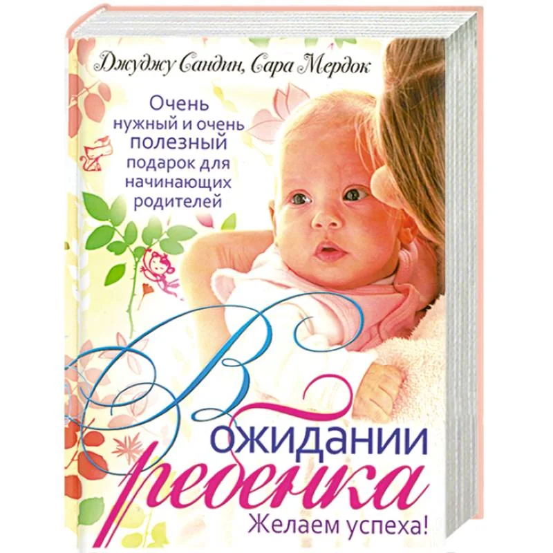 Обложка книги «В ожидании ребенка»