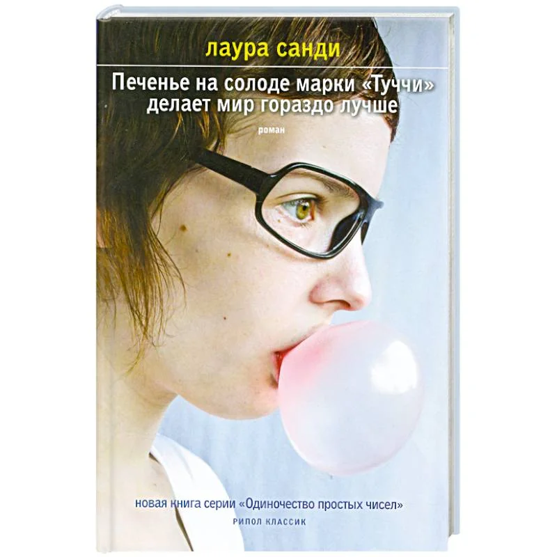 Обложка книги «Печенье на солоде марки "Туччи" делает мир гораздо лучше»