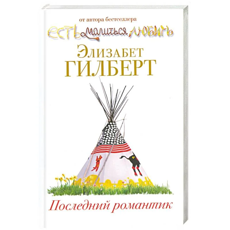 Обложка книги «Последний романтик»