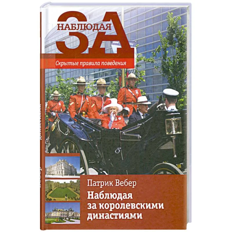 Обложка книги «Наблюдая за королевскими династиями. Скрытые правила поведения»