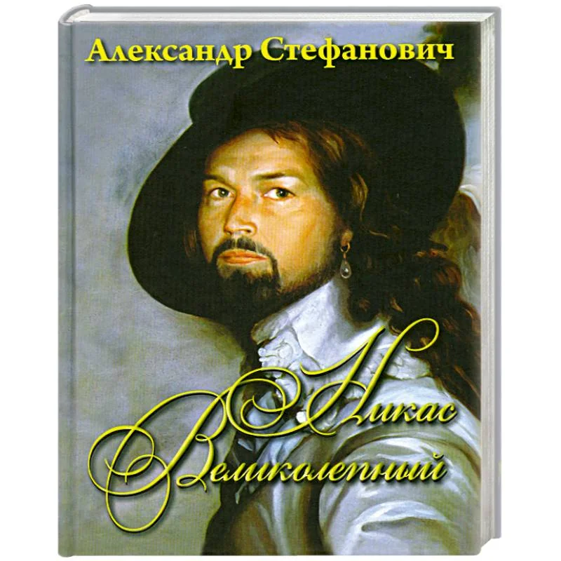 Обложка книги «Никас Великолепный»