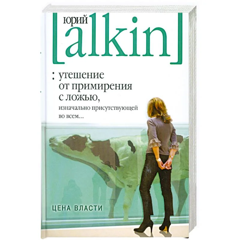 Обложка книги «Утешение от примирения с ложью, изначально присутствующей во всем... Цена власти»