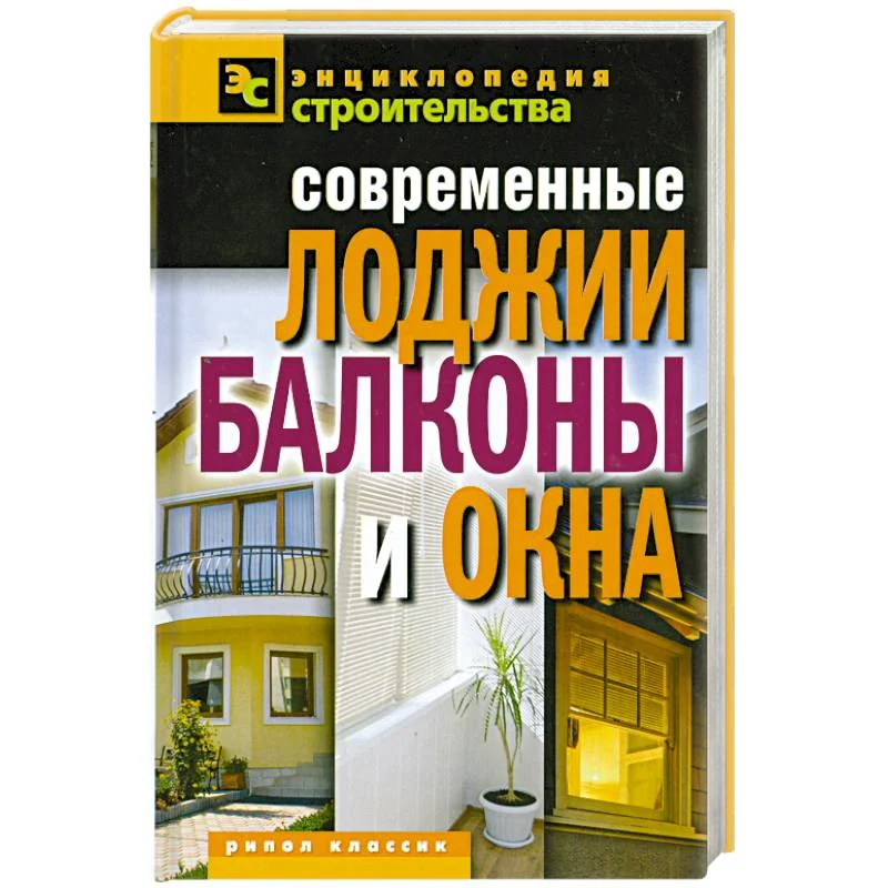 Обложка книги «Современные лоджии, балконы и окна»