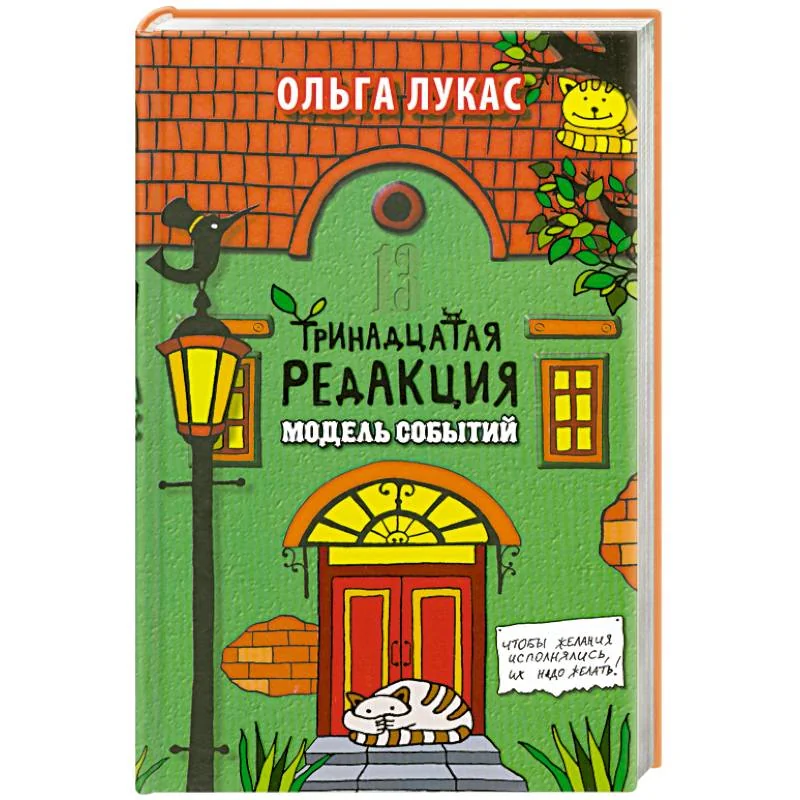 Обложка книги «Тринадцатая редакция. Модель событий»
