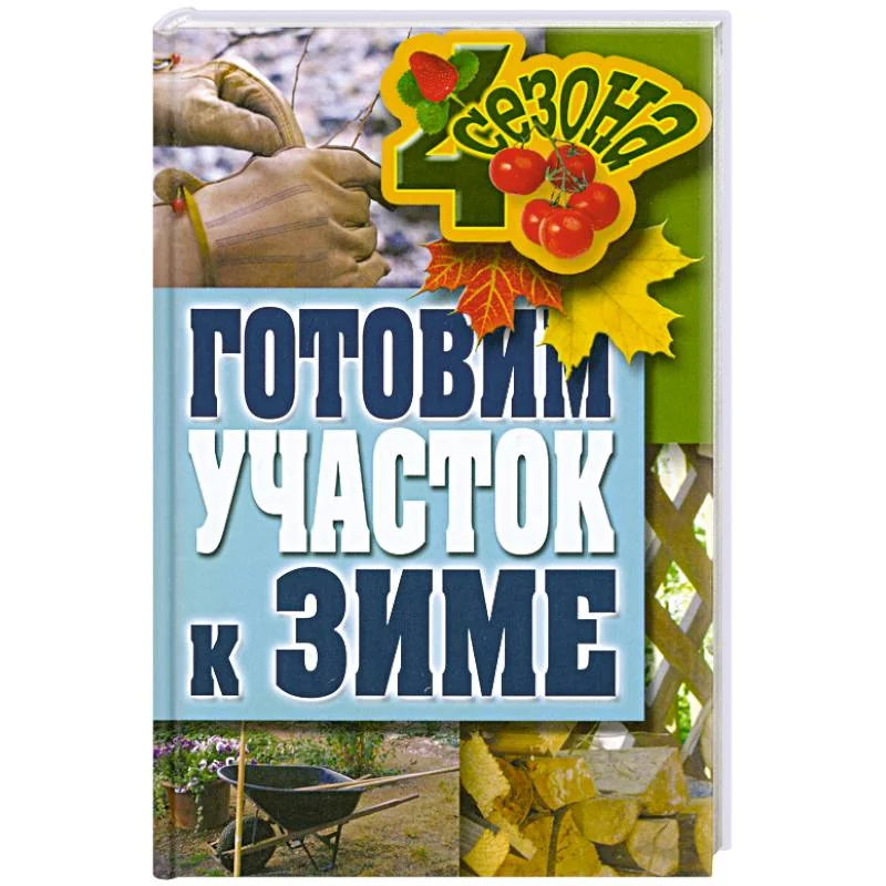 Обложка книги «Готовим участок к зиме»
