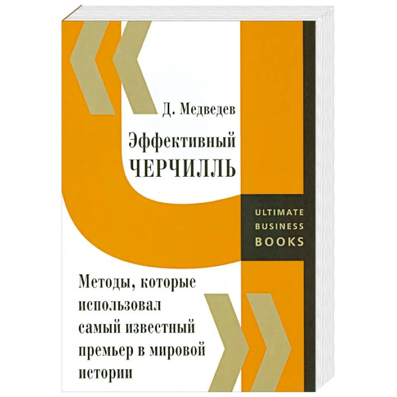 Обложка книги «Эффективный Черчилль. Методы, которые использовал самый известный премьер в мировой истории»
