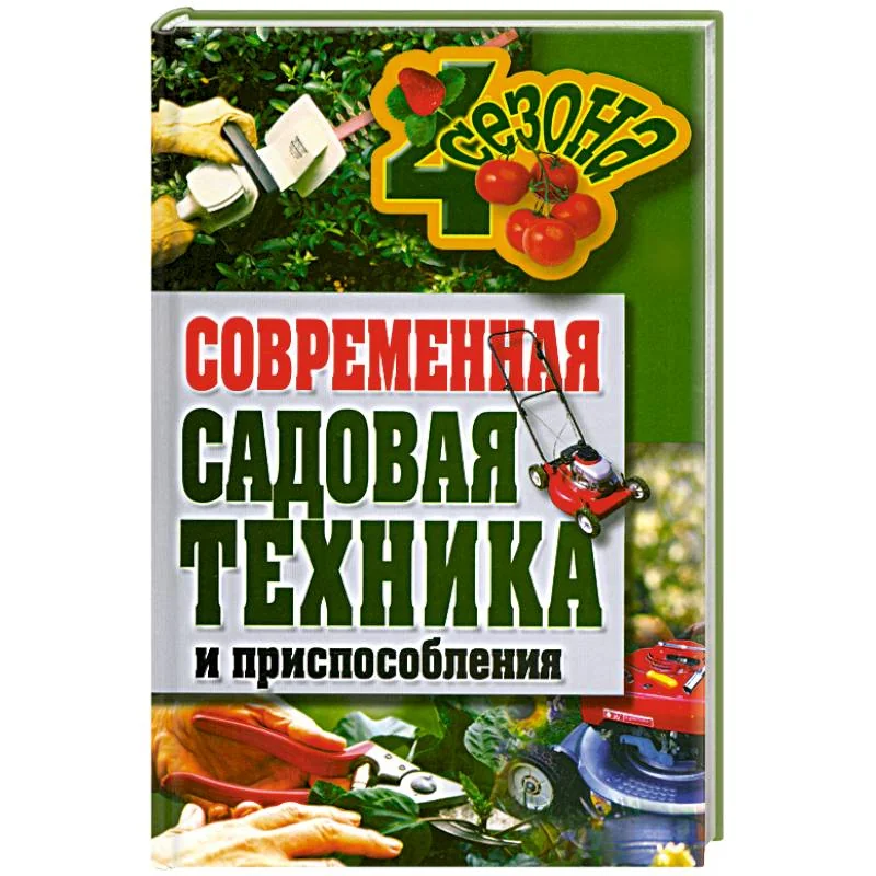 Обложка книги «Современная садовая техника и приспособления»